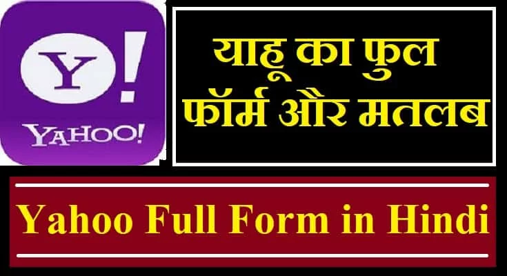 YAHOO Full Form in Hindi / English - याहू का फुल फॉर्म क्या होता है ?